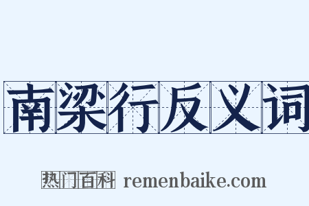 南梁行反义词是什么意思的图片
